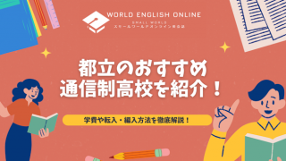 都立のおすすめ通信制高校を紹介！学費や転入・編入方法を徹底解説！